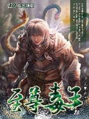 cover image of 至尊毒王10